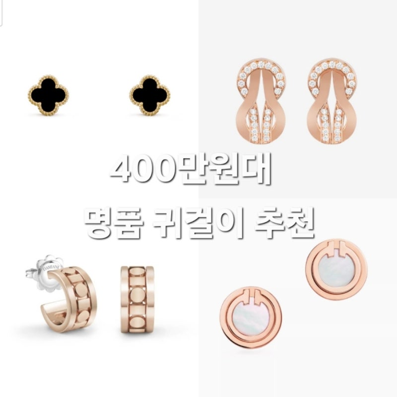 400만원대 구입하기 좋은 명품 귀걸이 추천(반클리프.프레드.다미아니.티파니)