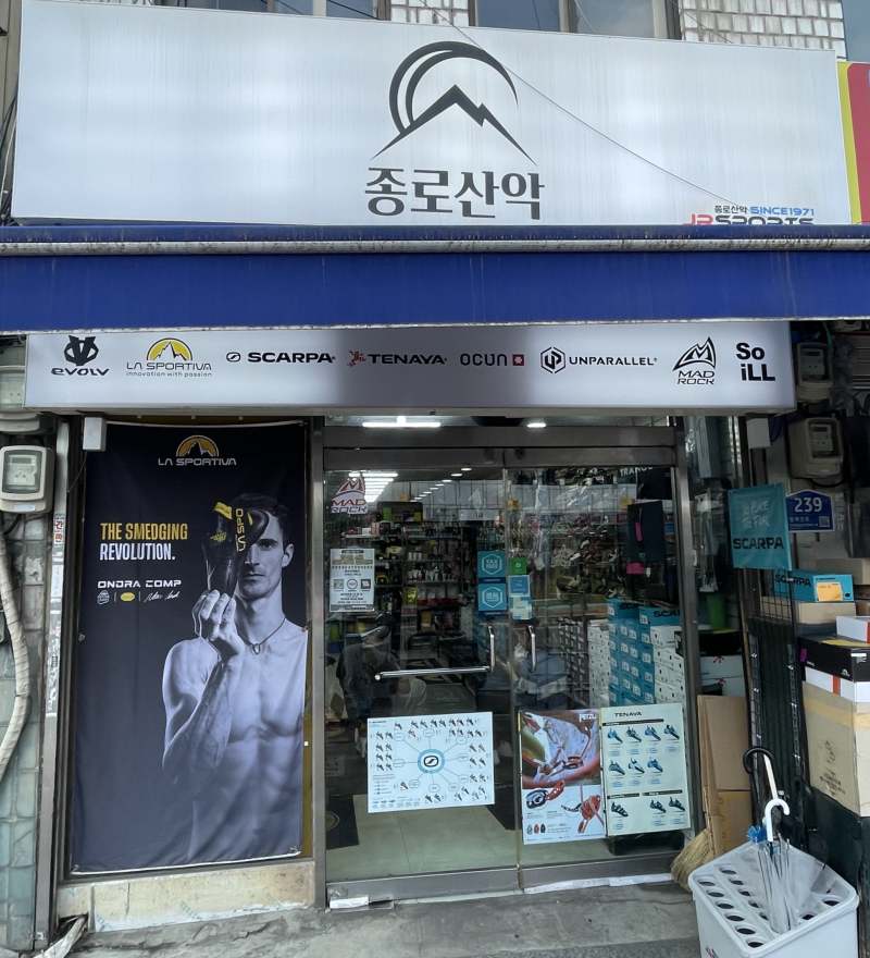 클라이밍 초보 암벽화 언제 사야 할까? 종로산악 매드락 드론2 HV 구매 후기