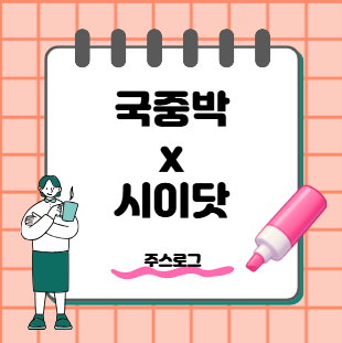 국립중앙박물관 단청 키보드 화제, 시이닷과 특별한 협업
