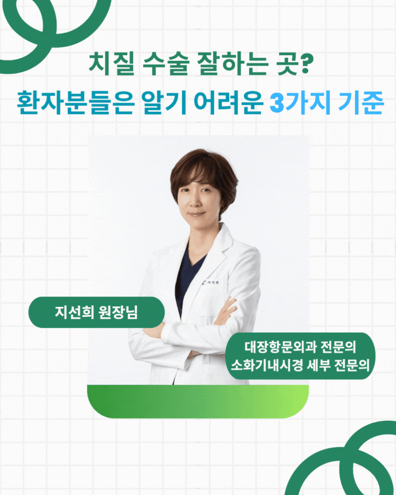 치질 수술 잘하는 곳? 환자분들은 알기 어려운 3가지 기준 (광교제일내과외과)