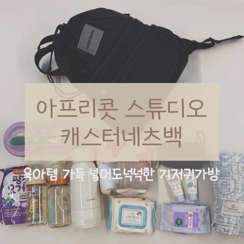 아프리콧 스튜디오 기저귀가방 후기 | 보냉백까지 한 번에 해결되는 수납력 좋은 가방