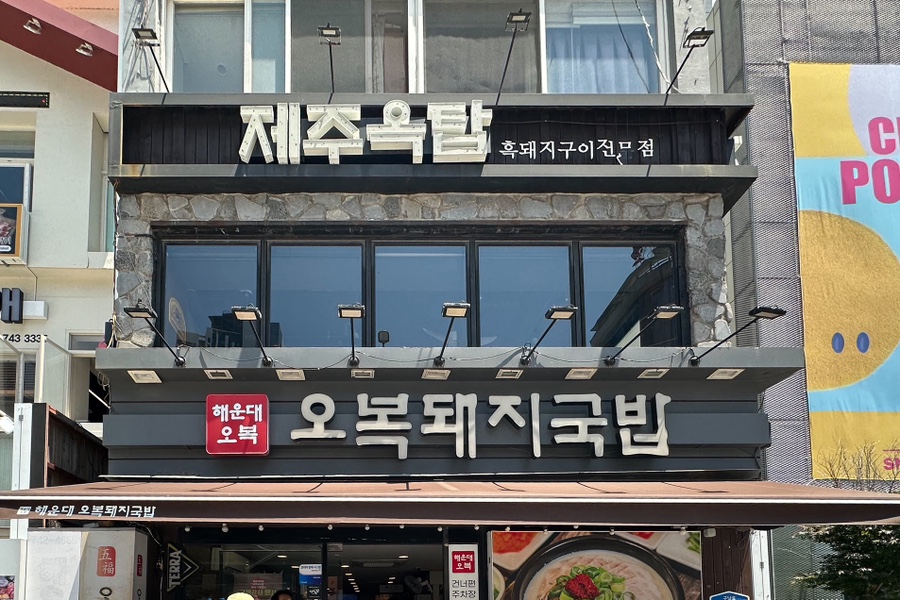 오복돼지국밥 사진 4