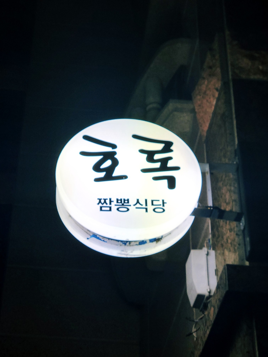 호록 사진 3