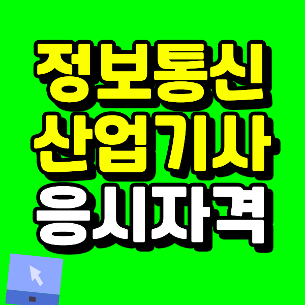 정보통신산업기사 응시자격, Q-net이 아니라는 것을 모르면 접수부터 막힌다