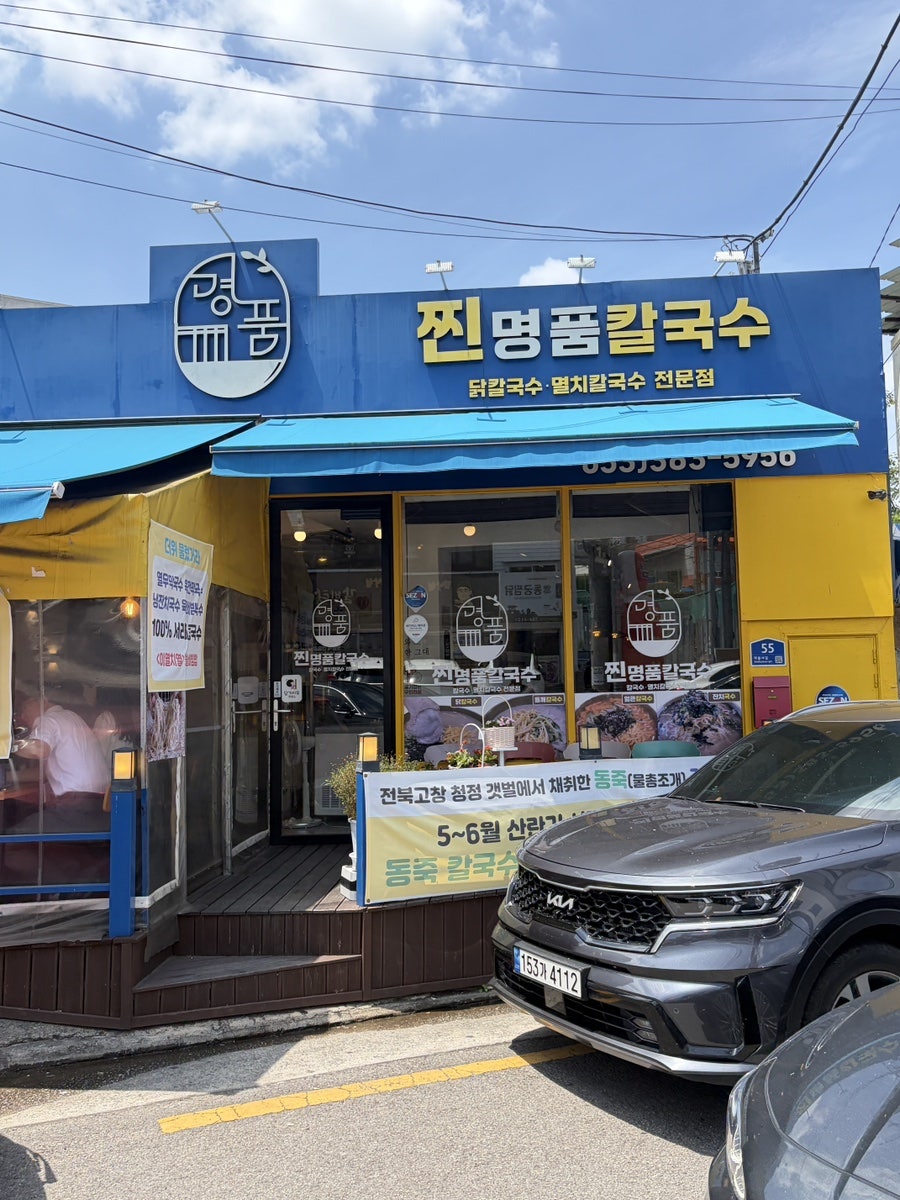 찐명품칼국수 사진 3