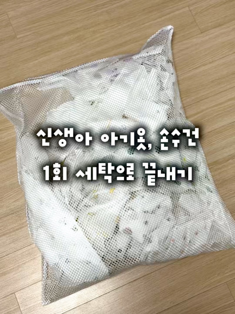 신생아 손수건 천기저귀 아기옷 첫세탁 1회로 끝내기 (삼성 그랑데AI) / 아기세제 세탁조클리....