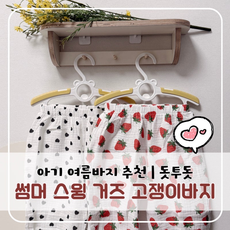 아기 여름바지 추천 돗투돗 고쟁이바지, 10개월 남아 착용 후기