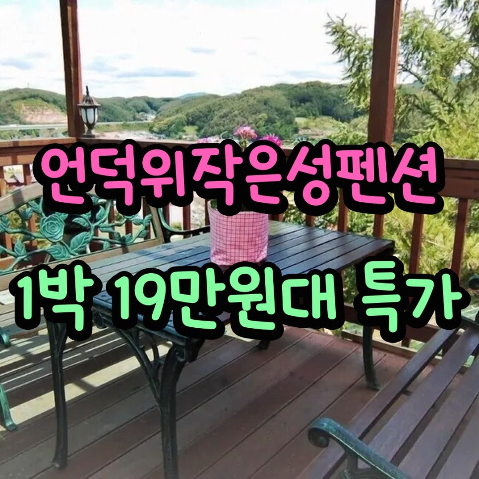 언덕위작은성펜션 사진 1