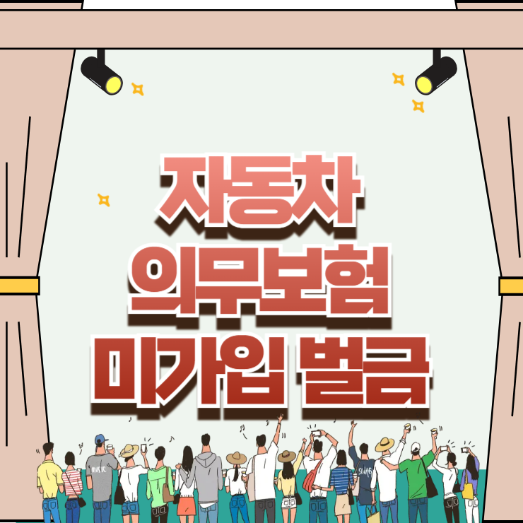 깜빡하고 만기 넘겼다 과태료 폭탄? 자동차 의무보험 미가입 벌금 및 기간별 과태료 계산법