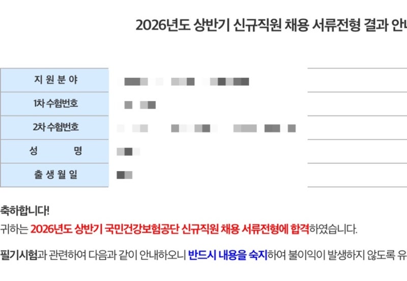 [간호사 탈임상] 2026년 국민건강보험공단 요양직 서류합격 후기｜합격 스펙 & 작성 가이드