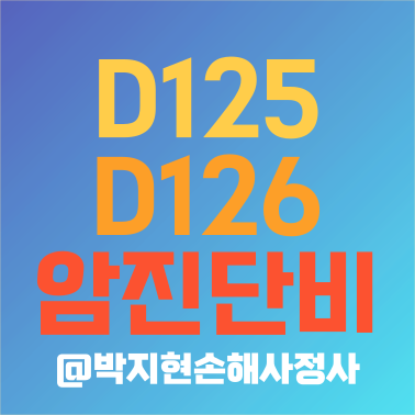 D125 D126 코드 암진단비 보상받을 수 있나요?