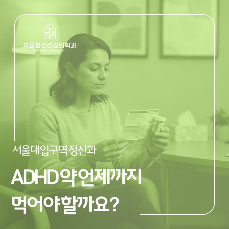 서울대입구역 정신과 ADHD 약 언제까지 먹어야만 할까요?