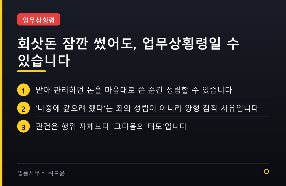 회사 돈 잠깐 썼다가 업무상횡령? 초범이면 어떻게 되는지 알려드릴게요 관련 사진