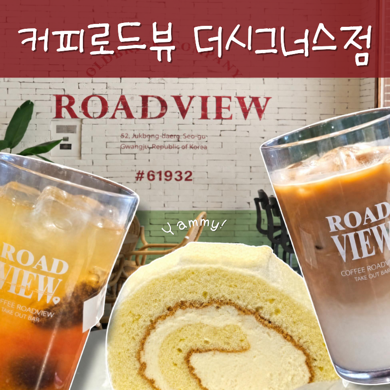 커피로드뷰 더시그너스점 사진 1