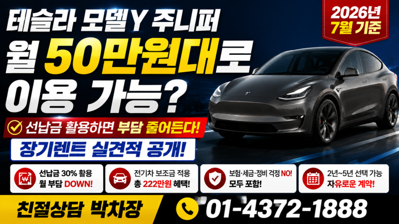 테슬라 모델 Y 주니퍼 월 50만원대로 이용 가능?선납금 활용하면 부담 줄어든다! 2026년 7월 장....