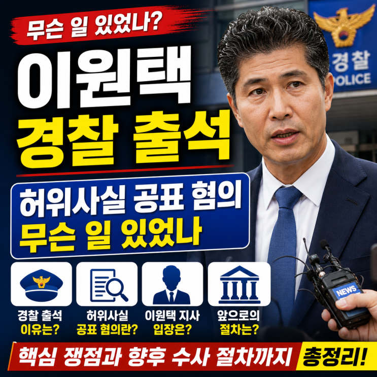 <b>이원택 경찰 출석</b>…허위사실 공표 혐의 무슨 일 있었나
