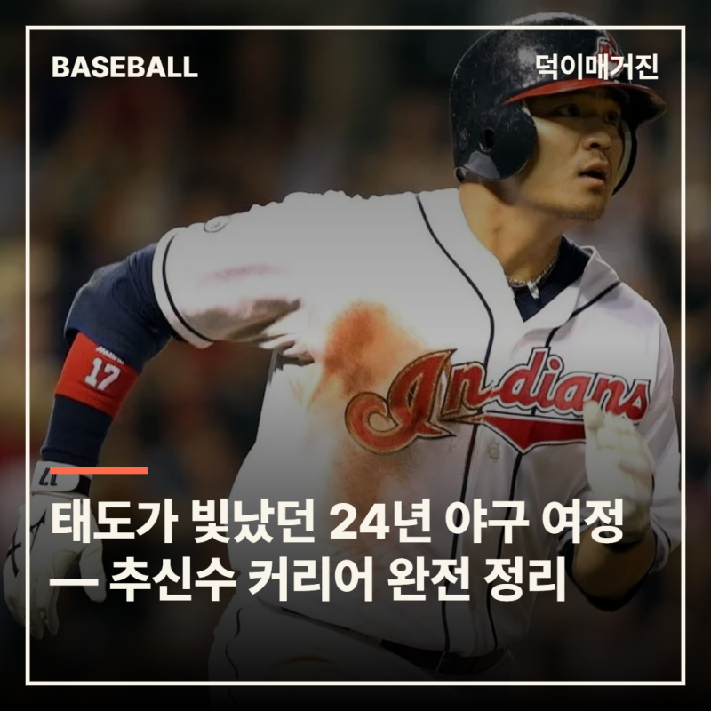 24년의 야구 여정 — 추신수 커리어 완전 정리