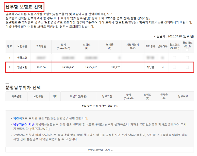 4대보험료 미납(체납)조회 및 납부 방법｜사회보험통합징수포털 이용법