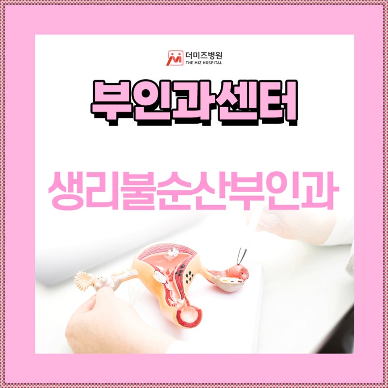 생리불순산부인과 검사 종류와 병원에 가야 하는 경우