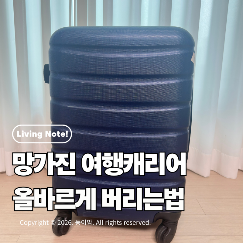 캐리어 종량제 봉투 버리기 가능할까? 여행용 캐리어 분리배출 방법 완벽정리