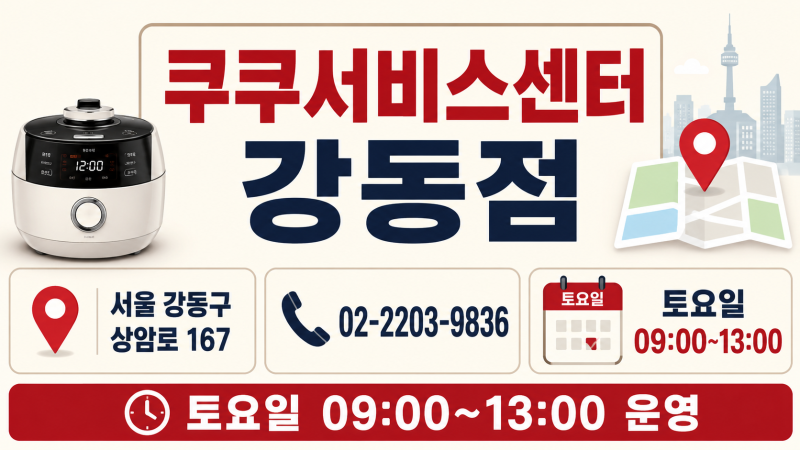 쿠쿠서비스센터 강동점 위치 전화번호 토요일 영업시간과 방문 전 셀프점검