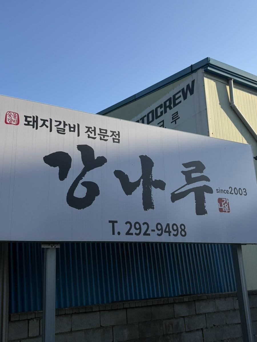 강나루참숯갈비 사진 1