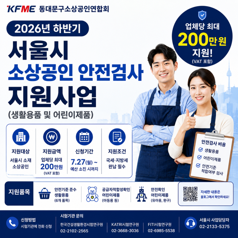 2026년 하반기 서울시 소상공인 안전검사 지원사업 안내