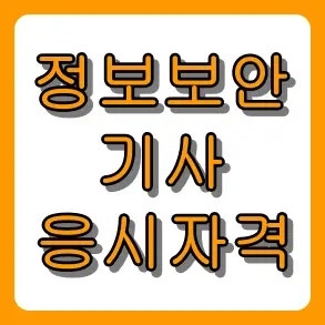 정보보안기사 응시자격 비전공자도 가능할까? 한 번에 합격하는 단기 공부법 정리