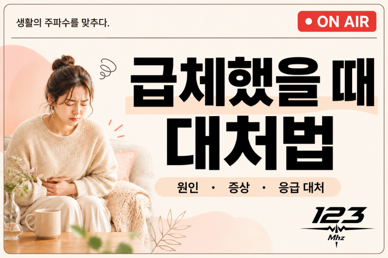 급체했을 때 대처법｜증상부터 응급 대처까지 한눈에 정리
