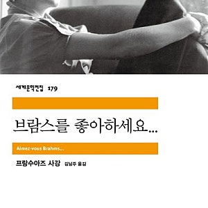 고전문학 | 『브람스를 좋아하세요...』 프랑수아즈 사강의 대표 로맨스 소설 / 고전 연애소....