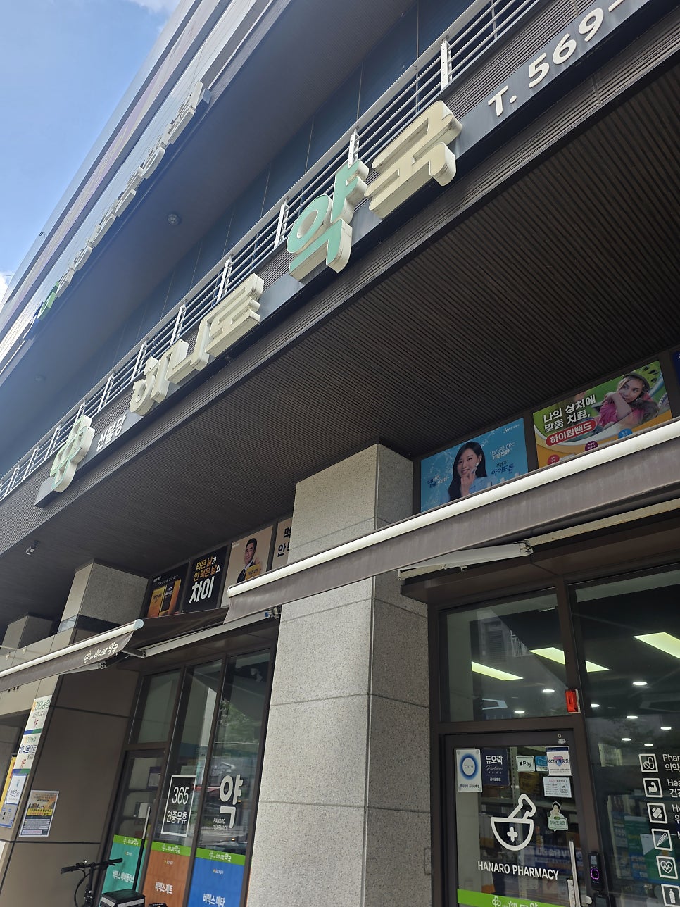 하나로약국 사진 1