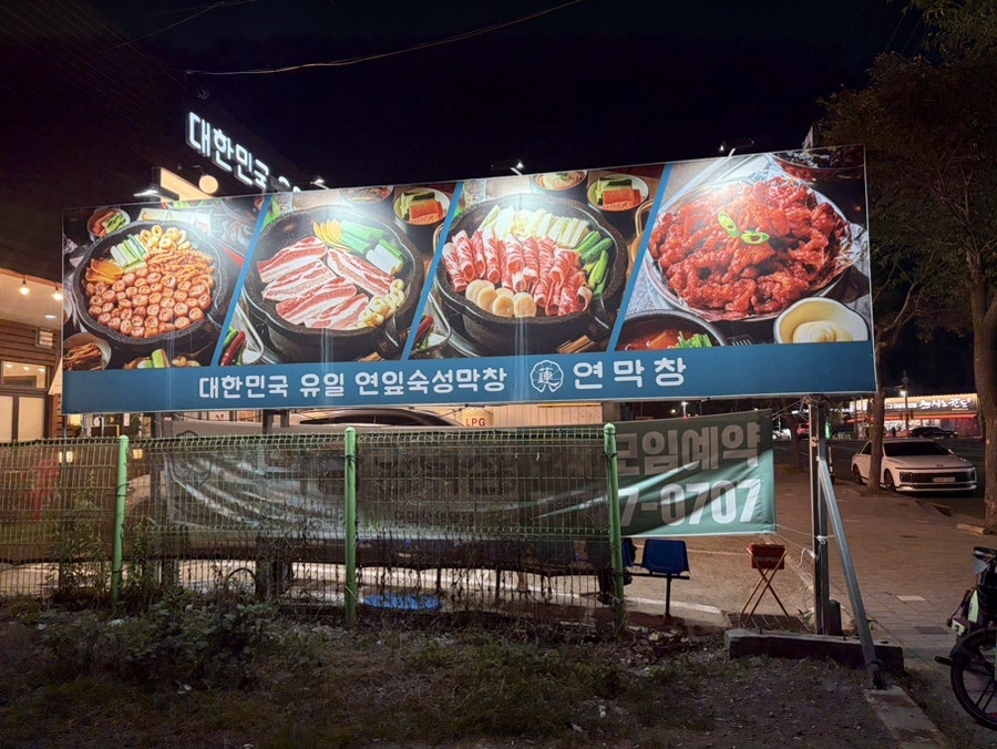 연막창 양덕점 사진 5