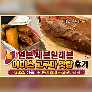 일본 세븐일레븐 아이스 고구마 맛탕 후기 GS25 상륙! 돈키호테 군고구마까지