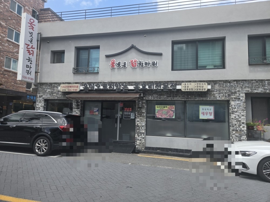 옻벗은닭한마리 사진 3