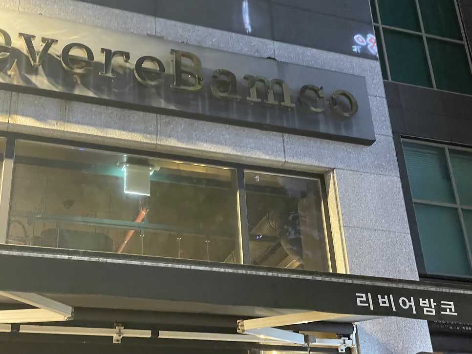 리비어밤코 사진 2