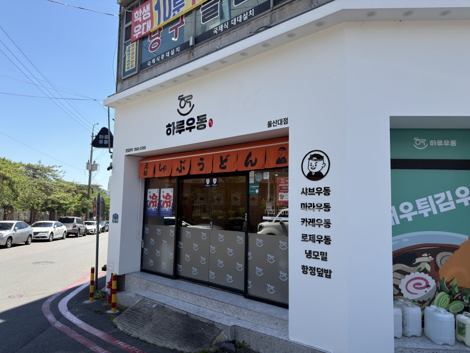 하루우동 울산대점 사진 2