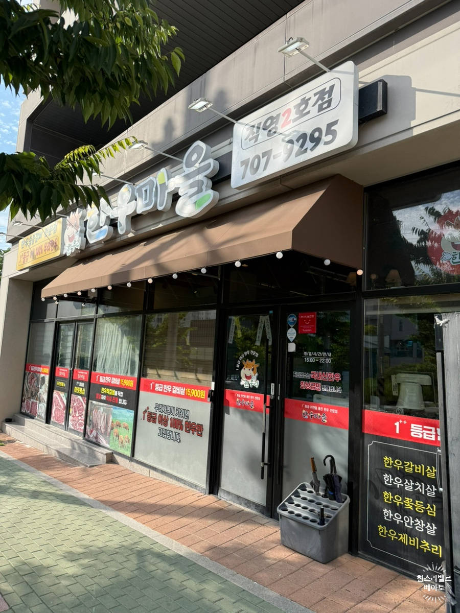한우리한우마을 서동본점 사진 1