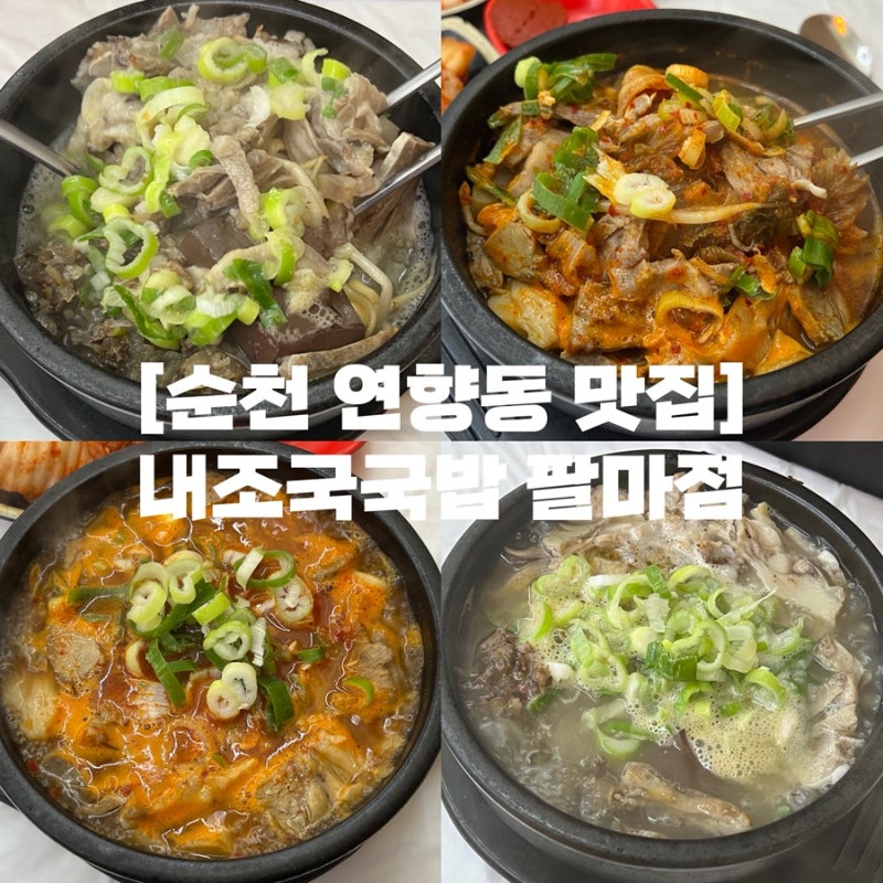 순천 연향동 맛집 | 순천만국가정원 근처 순천 국밥 맛집 내조국 팔마점
