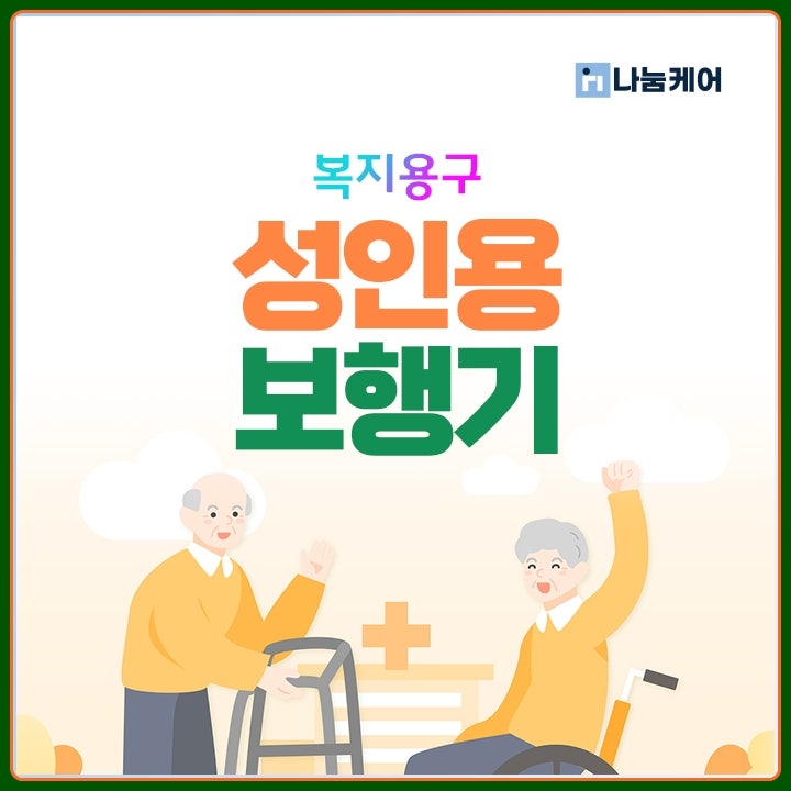 용인시처인구복지용구, 안전하고 편안한 외출 돕는 성인용보행기 구매처 안내