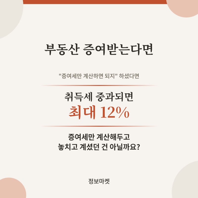 부동산증여세계산기 취득세 등록세 총정리