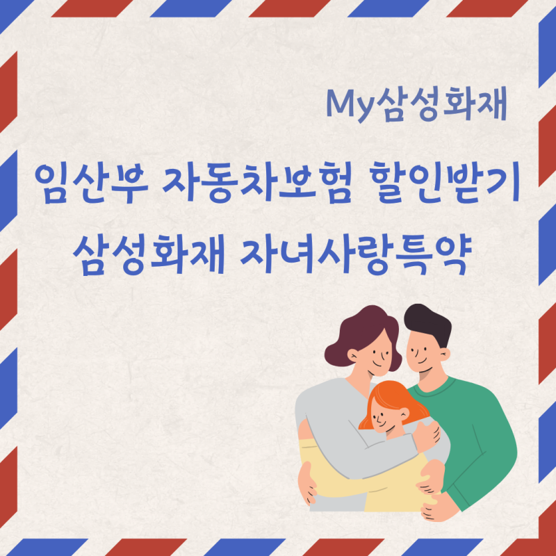 임산부 자동차 보험 할인받기ㅣ자녀사랑특약 가입방법ㅣ삼성화재