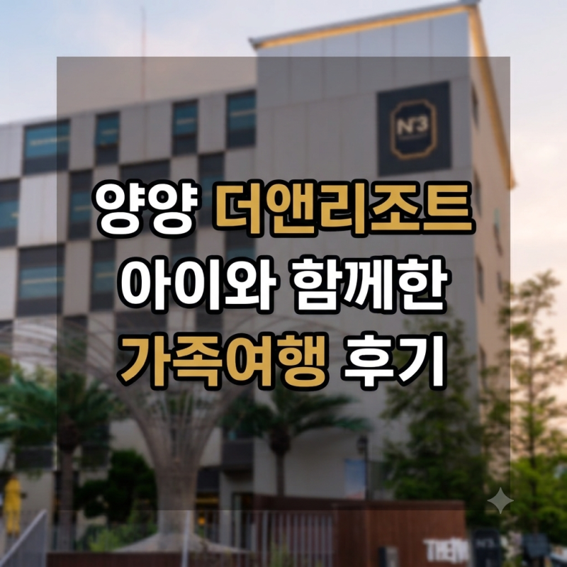 양양 더앤리조트 후기 | 온천 수영장, 조식까지 만족했던 가족여행 숙소 추천 | 디럭스 패밀....