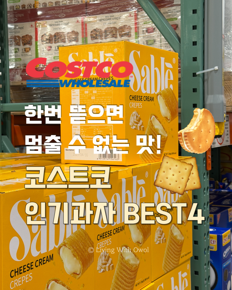 코스트코 과자 추천 BEST4 바삭한 간식부터 커피랑 찰떡인 쿠키까지