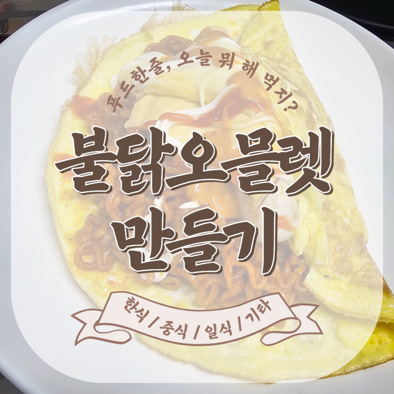 [푸드 한줄]불닭오믈렛 만들기_불닭오믈렛 레시피_맛후기