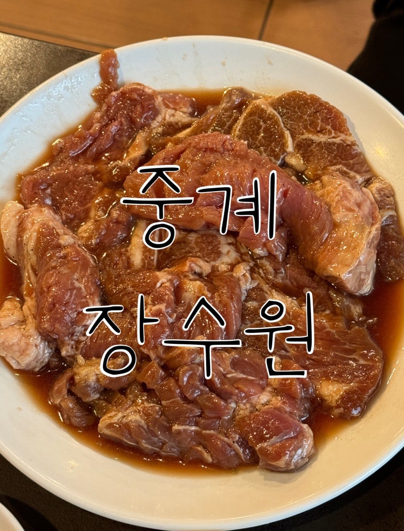 [중계 갈비] '장수원 중계동브라운스톤' 돼지갈비 솔직 방문 후기