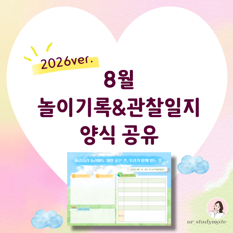 유치원 어린이집 8월 놀이기록 및 유아관찰일지 양식 공유 (여름방학 관찰 포인트)