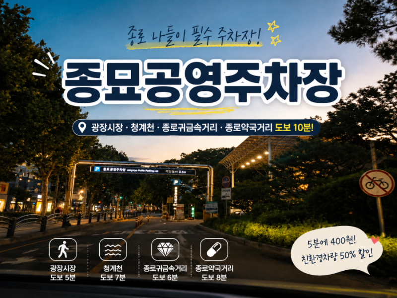 종로 광장시장 주차장 추천! 종묘공영주차장 하나면 청계천·종로귀금속거리·종로약국까지....