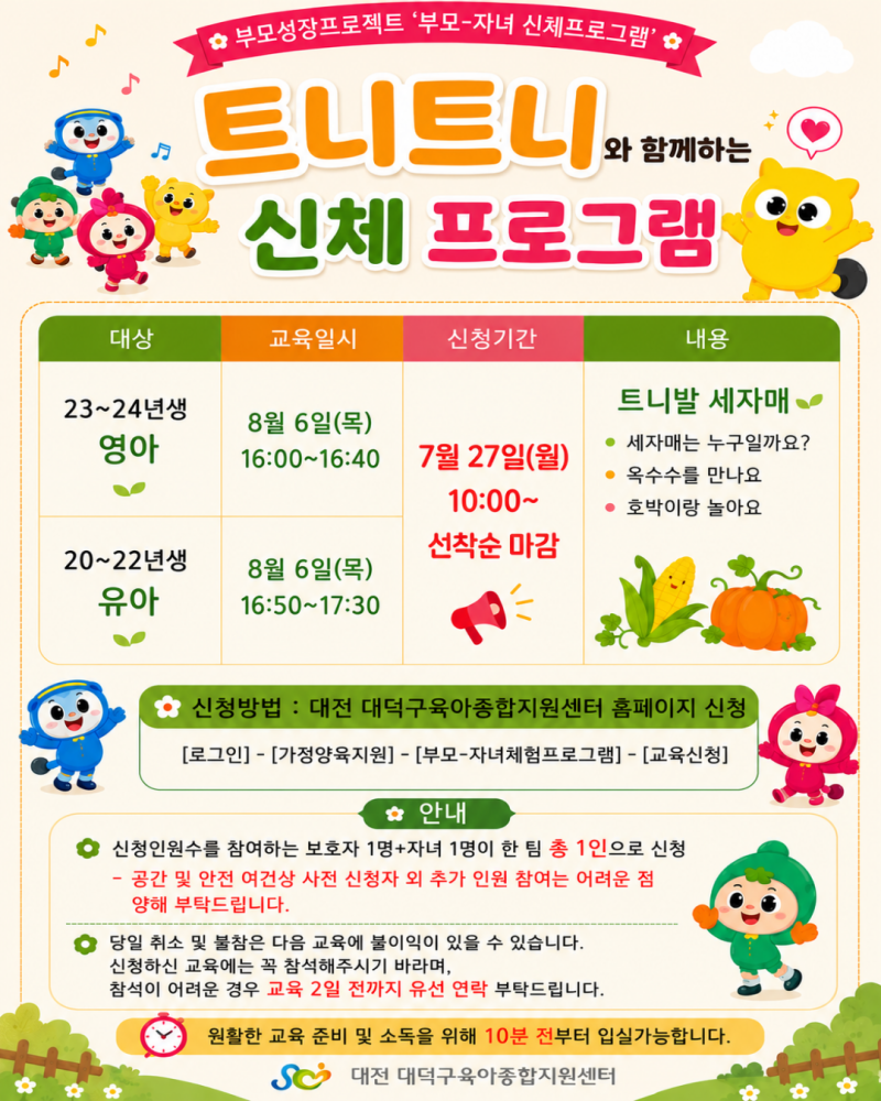 대전 대덕구육아종합지원센터 8월 프로그램 안내