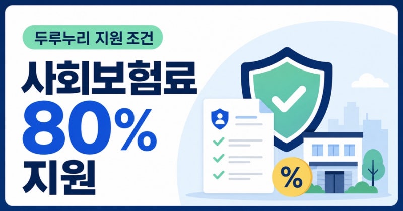 두루누리 사회보험료 80% 지원｜대상 조건과 신청 전 확인