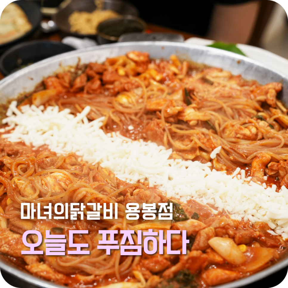 마녀의닭갈비 용봉점 사진 1